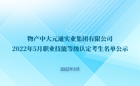 物產(chǎn)中大元通實(shí)業(yè)集團(tuán)有限公司2022年5月職業(yè)技能等級認(rèn)定考生名單公示